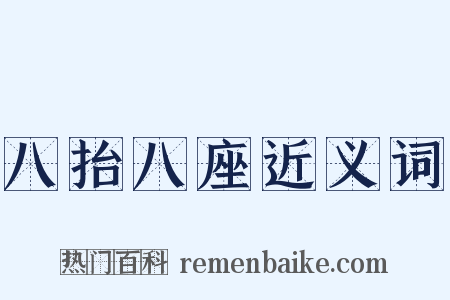 八抬八座近义词是什么意思的图片